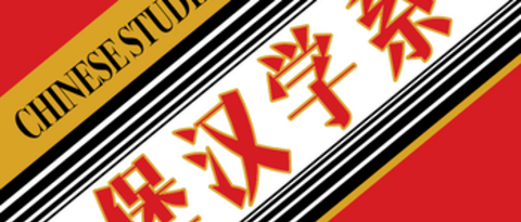 Chinese Studies Public Lectures Logo